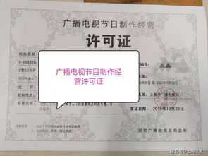 上海广播电视节目制作经营许可证申请条件与流程详解