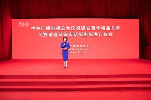 中央广播电视总台推出庆祝建党百年精品节目多语言音像制品，深化文化传播与产业拓展
