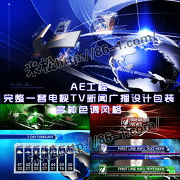 专业级AE工程 电视TV新闻频道栏目广播设计包装全案——多色调风格与广播电视节目制作经营整合