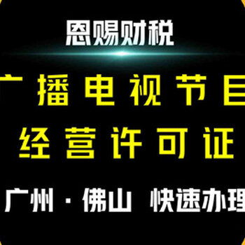 2021年广州广播电视节目制作经营许可证办理全攻略