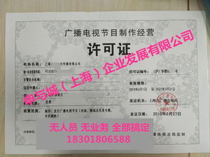 上海广播电视节目制作经营许可要新办的程序和费用
